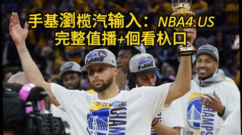 2023nba常规赛揭幕赛回放：太阳vs勇士高清（录像）全程完整回放观看 腾讯视频}