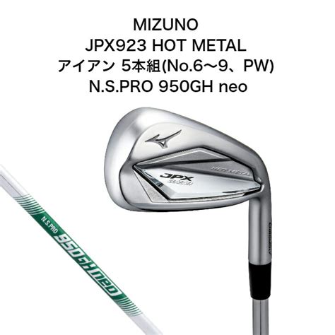 楽天市場ポイント10倍ミズノ JPX 923 HOT METAL アイアン 5本組 No 69PW N S PRO 950GH