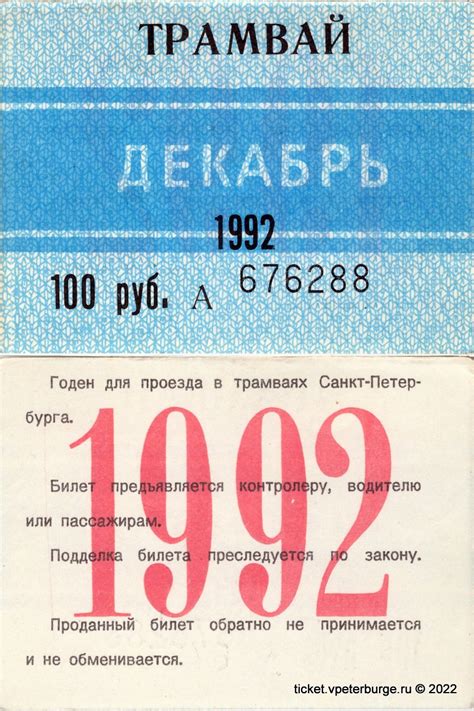 ПРОЕЗДНОЙ БИЛЕТ НА ТРАМВАЙ САНКТ-ПЕТЕРБУРГА, ДЕКАБРЬ 1992 ГОДА ...