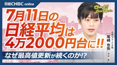 【7月11日木東京株式市場】日経平均株価は続伸で4万2000円台に／強い日本株・米国株高と海外投資家の買いで／米利下げ期待・今晩米cpi