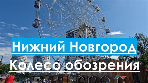 Колесо обозрения. Нижний Новгород - YouTube