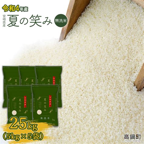 【楽天市場】【ふるさと納税】新米予約＜令和4年産 宮崎県産夏の笑み（無洗米）25kg 5kg×5袋＞ ※入金確認後、2022年8月下旬