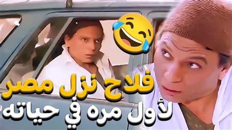 لما تنزل مصر وانت لسه جاى من الارياف 🤣😂 اكسبلور Movie كوميديا Youtube