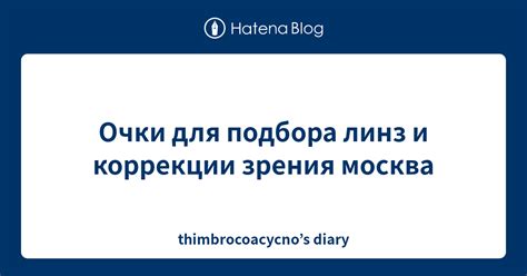 Очки для подбора линз и коррекции зрения москва - thimbrocoacycno’s diary