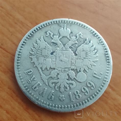 Рубль 1899 ** (116689045) - купити Violity