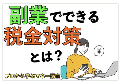 副業でできる税金対策とは？｜経費にできるもの・できないものを解説【プロから学ぶマネー講座】 サライ Jp｜小学館の雑誌『サライ』公式サイト