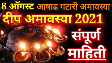 दीप अमावस्या 2021 संपूर्ण माहिती मराठी मध्ये Deep Amavasya