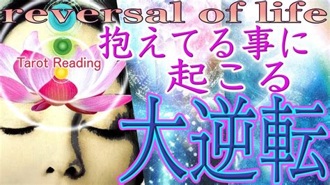 抱えてる事に起こる大逆転🔮読んで驚きましたっ🔮バーン‼️と大逆転の兆しが👀神の計画として大逆転の方も🔮恋愛・仕事・金運・全体運 3択占い🍓