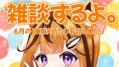 【朝活雑談】初見さんも大歓迎 朝活雑談でみんなにおはようを言いたい雑談配信！6月の目標決めるぞ～💛【木栖クラリスぶいくる】 Youtube