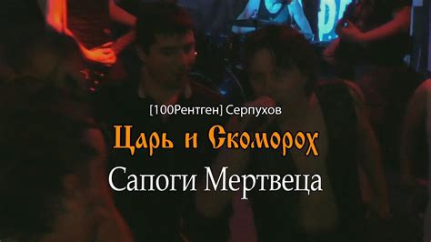 Царь и Скоморох - Сапоги мертвеца (Король и Шут кавер) 2016 - YouTube