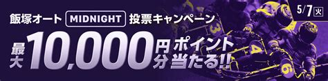 【総額150万円分】飯塚ミッドナイトオート初日 払戻金カウントチャレンジ【ウィンチケットオートレース】