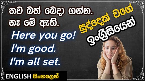 ඉංග්‍රීසියෙන් දෙයක් දෙන පිළි ගන්න සහ එපා කියන සුද්දගෙ විදිය English In