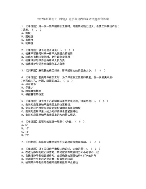 2022年机修钳工（中级）证书考试内容及考试题库含答案套卷100