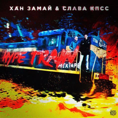 Замай Слава КПСС Zamay Slava KPSS Hype Train Lyrics and