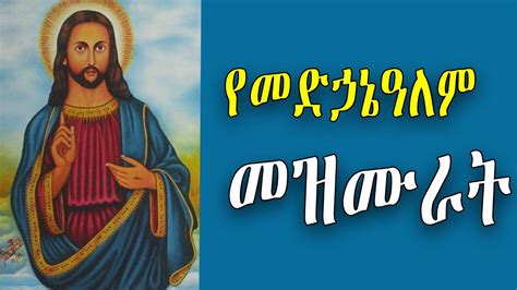 የተመረጡ የመድኃኔዓለም መዝሙሮች Medhanialem Nonstop Collection Mezmur New Ethiopian Orthodox Mezmur