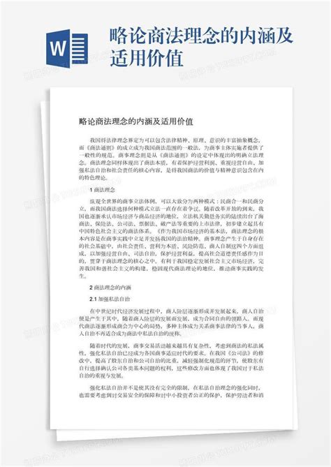 略论商法理念的内涵及适用价值word模板下载编号wwmezwzj熊猫办公