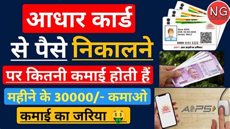 Aadhar Card स पस नकलन पर कतन कमई हत ह Aadhar Card Se Paise