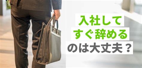 入社してすぐ辞めるのは大丈夫？保険はどうなる？理由の伝え方も紹介！