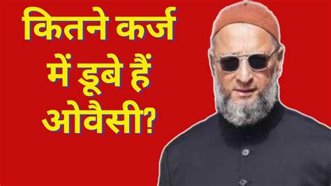 Asaduddin Owaisi Net Worth चौंका देगी असदुद्दीन ओवैसी की संपत्ति दो