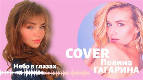 Полина Гагарина Polina Gagarina Cover Небо в глазах Текст песни смотреть видео онлайн от