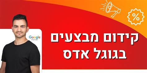 קידום מבצעים בגוגל אדס Sfb Digital Marketing