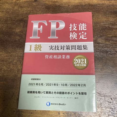 Fp技能検定1級実技（資産相談業務）対策問題集 2021年度分収録の通販 By つじs Shop｜ラクマ