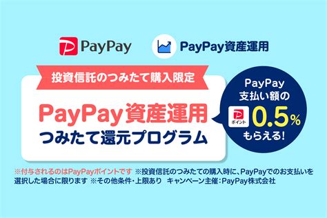 PayPay資産運用のつみたて購入をご利用で0 5 のPayPayポイント付与を開始 PayPay株式会社