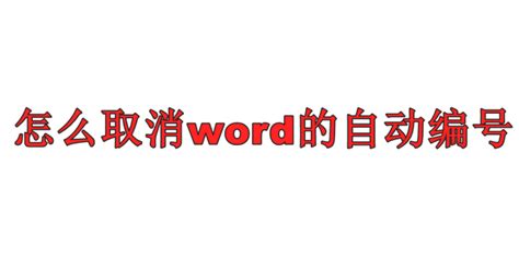 怎么取消word的自动编号 360新知