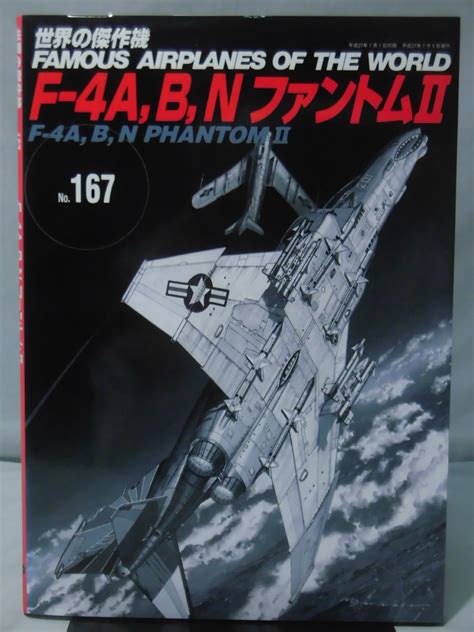 【やや傷や汚れあり】世界の傑作機 Vol167 F 4a，b，nファントムⅡ 1 A5579の落札情報詳細 ヤフオク落札価格検索 オークフリー