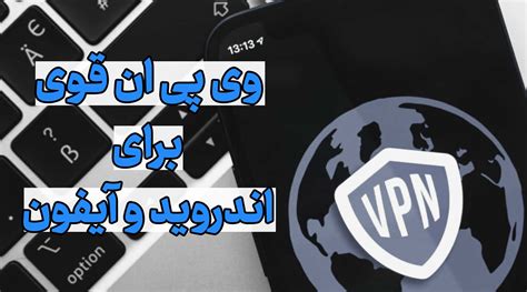 وی پی ان Vpn قوی برای اندروید و آیفون