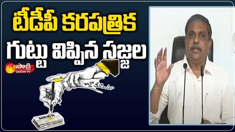 Sajjala Ramakrishna Reddy On Ramojirao News Paper Tdp Yellow Media