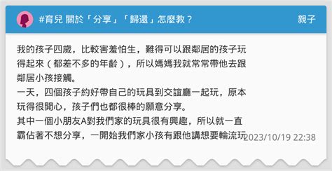 育兒 關於「分享」「歸還」怎麼教？ 親子板 Dcard