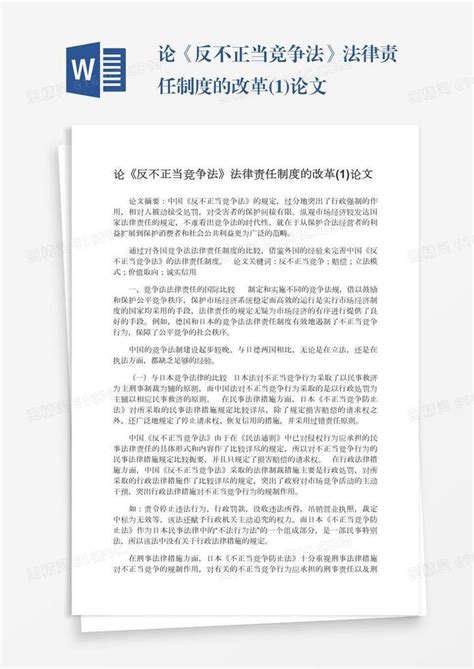 论《反不正当竞争法》法律责任制度的改革 1 论文word模板免费下载 编号13jaeog0r 图精灵