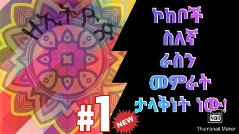 ራስን መምራት ታላቅነት ነውኮከቦች ስለኛ ምን ይላሉ ዘኢትዮጵ Tube ኮከብ ቆጠራ eotc eotcmk