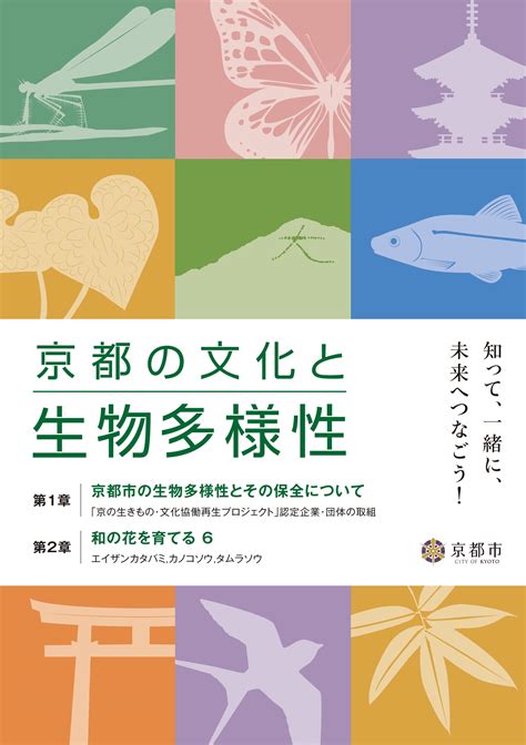 京都市：生物多様性に関する啓発冊子について