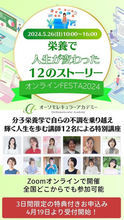 最新の栄養療法「分子整合栄養医学」を学べる「オーソモレキュラーアカデミー」主催のオンラインfestaが5月26日（日）に開催決定。 2つの