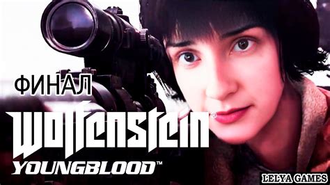 ФИНАЛ WOLFENSTEIN: YOUNGBLOOD ВОЛЬФЕНШТЕЙН ЯНГБЛАД ПРОХОЖДЕНИЕ НА ...