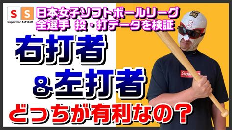 【ソフトボールバッティング】ソフトボールでは右打者・左打者 どっちが有利なの？シュガーマンの結論！ Youtube