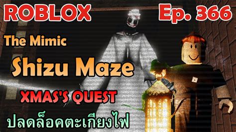 ROBLOX Shizu Maze Xmas s Quest ปลดลอคตะเกยงไฟ The Mimic