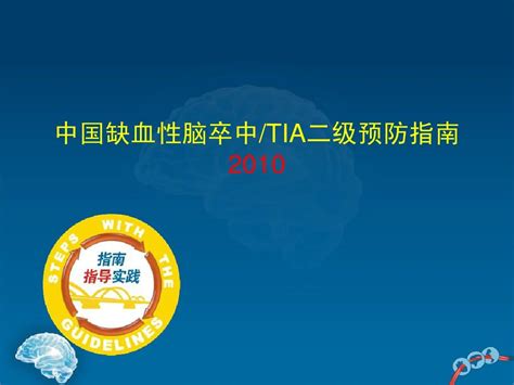 中国缺血性卒中和tia二级预防指南word文档在线阅读与下载无忧文档