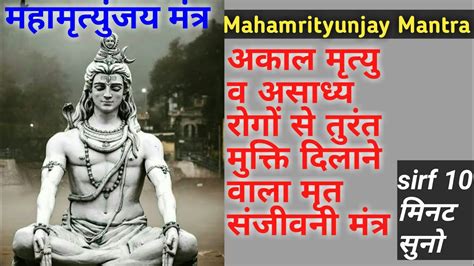 Mahamrityunjay Mantra महामृत्युंजय मंत्र जादू टोना हर रोग परेशानी को पल में ठीक करेगा ये