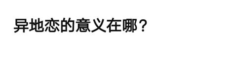 你们异地恋都是怎么过来的？ 知乎