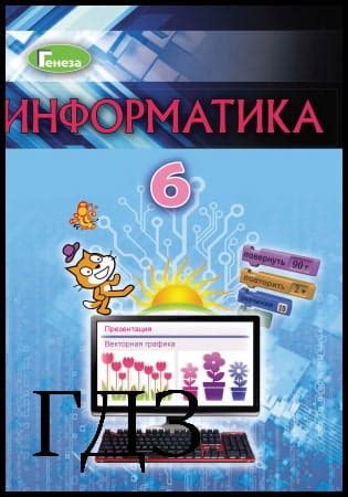 ГДЗ Информатика 6 класс. Учебник Морзе Н.В., Барна А.В., Вембер В.П ...