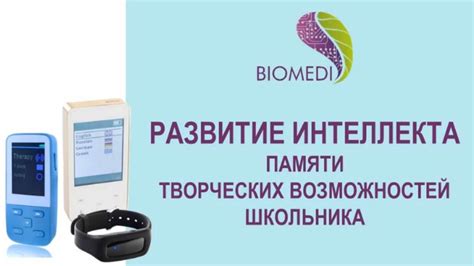 Развитие интеллекта и памяти школьника. Приборы | БИОМЕДИС BIOMEDIS ...