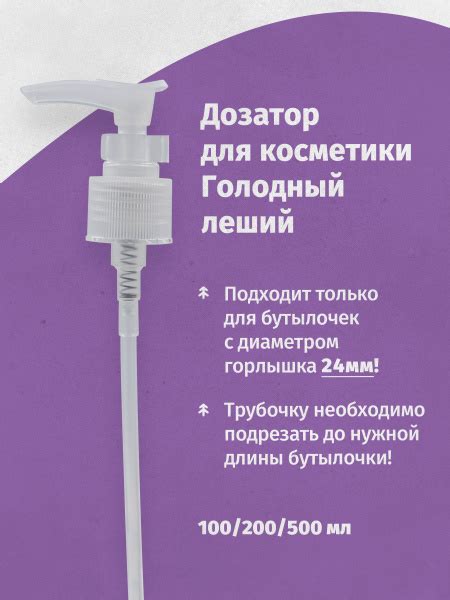 Дозатор для косметики Голодный леший в упаковке 100/200/500 мл купить c ...