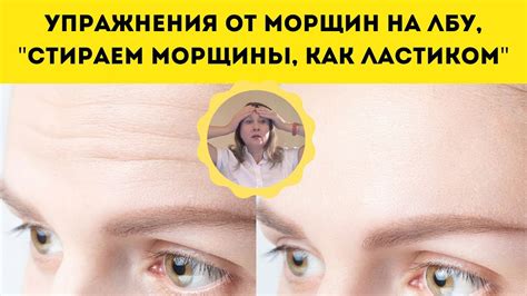 Упражнение от морщин на лбу, прием "Стираем морщины, как ластиком ...