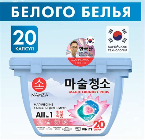 Капсулы NAMZA для стирки белого белья | отзывы