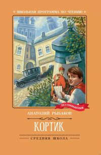 Книга Кортик — Анатолий Рыбаков