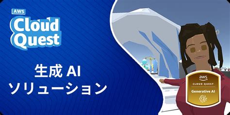 Online Course Aws Cloud Quest Generative Ai Japanese 日本語版 From