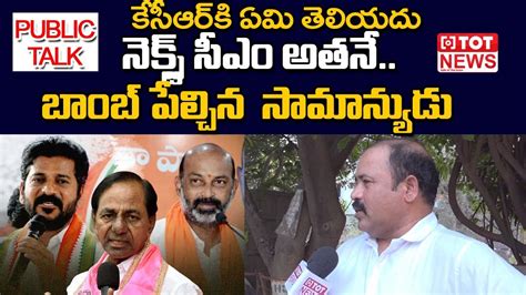 Common Man Interesting Comments On Cm Kcr Public Talk On Telangana